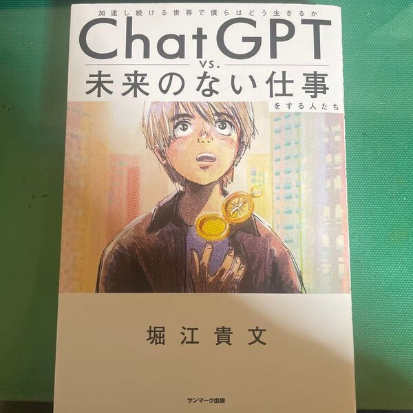 ChatGPT vs.未来のない仕事をする人たち 加速し続ける世界で僕らはどう生きるか 堀江貴文/著