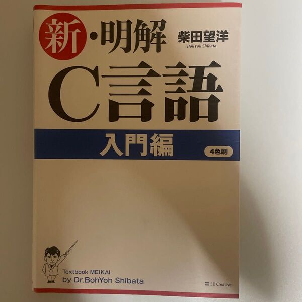 新・明解C言語 入門編 柴田望洋/著