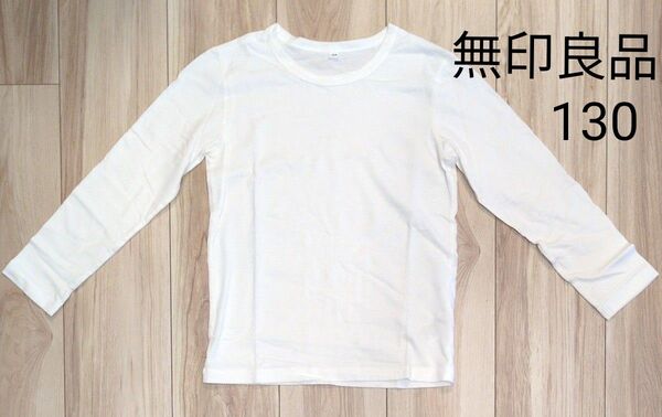 無印良品 長袖Tシャツ130【オフホワイト】