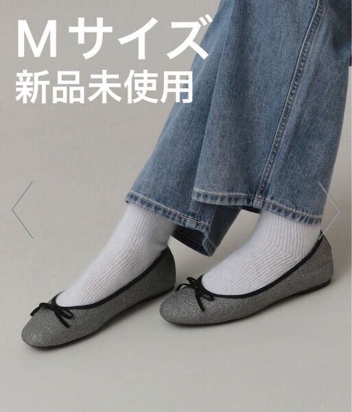 新品未使用 らくっション撥水バレエ グレー Mサイズ バレエシューズ ラメ