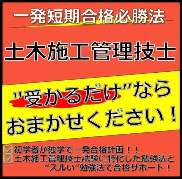 土木施工管理技士【1.2級対応】 最短合格必勝法