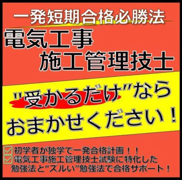 電気工事施工管理技士【1.2級対応】 最短合格必勝法