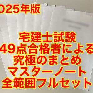 宅建士試験まとめ マスターノート フルセット