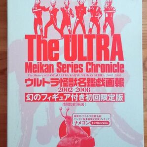 ウルトラ怪獣名鑑戯画報 初回限定版 ナメゴン モノクロVer付き