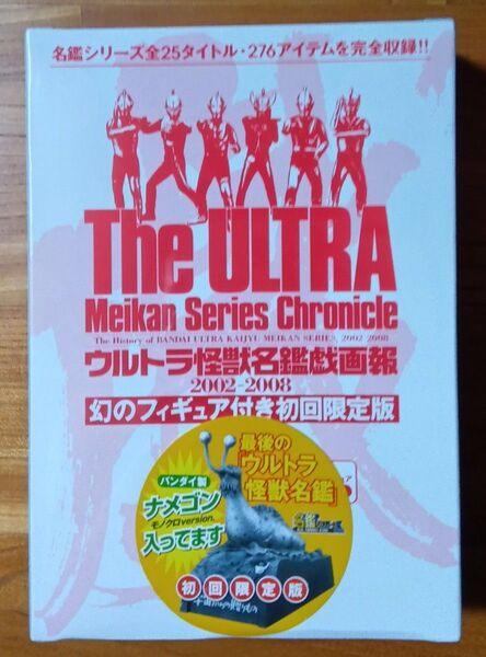 ウルトラ怪獣名鑑戯画報 2002-2008 幻のフィギュア付き初回限定 シュリンク未開封品