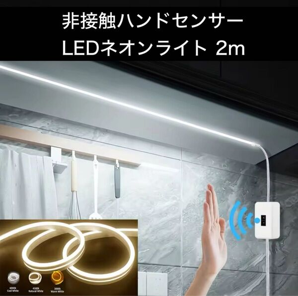 非接触ハンドセンサー LEDネオンライト 2m