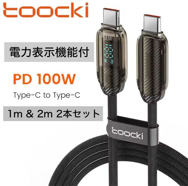 Toocki 100w PDケーブル 電力表示機能付 ブラック 1m & 2m 2本セット
