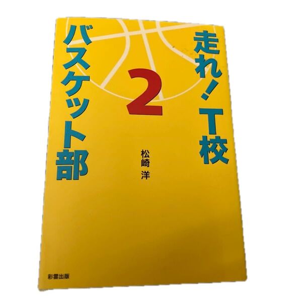 走れ!T校バスケット部 2 松崎洋/著