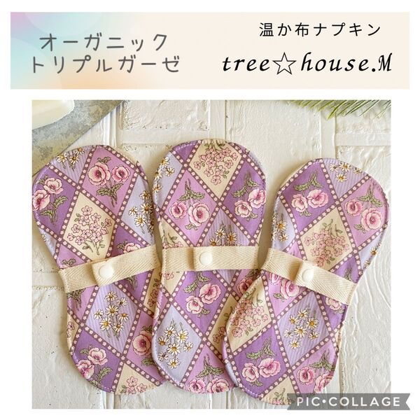 温かオーガニック布ナプキンパープル花柄 Sサイズ羽なし防水あり 3枚