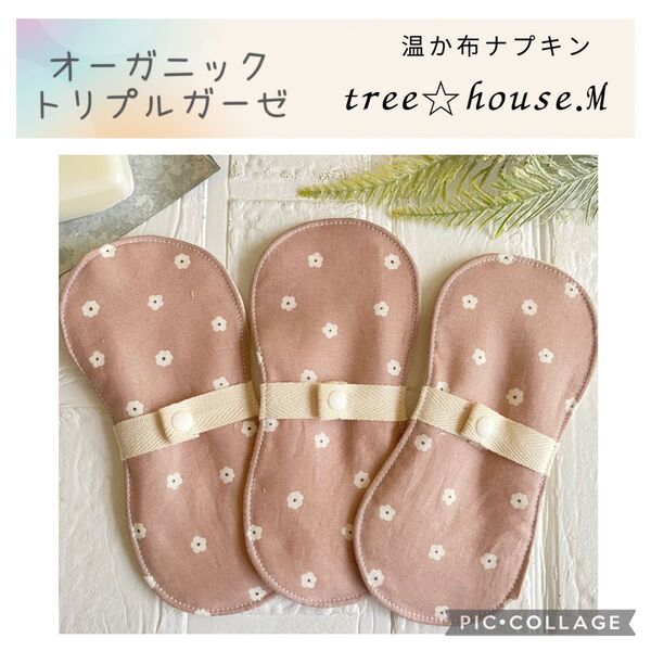 温かオーガニック布ナプキンくすみピンク花柄 Sサイズ羽なし防水あり 3枚