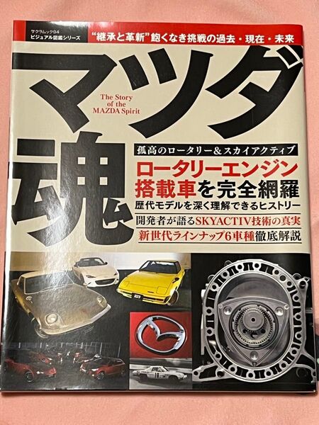 マツダ魂 孤高のロータリー&スカイアクティブ (サクラムック 94 ビジュアル図鑑シリーズ) 渡辺陽一郎/著