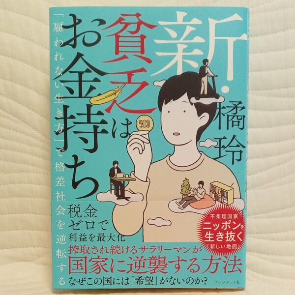 新・貧乏はお金持ち 「雇われない生き方」で格差社会を逆転する 橘玲/著