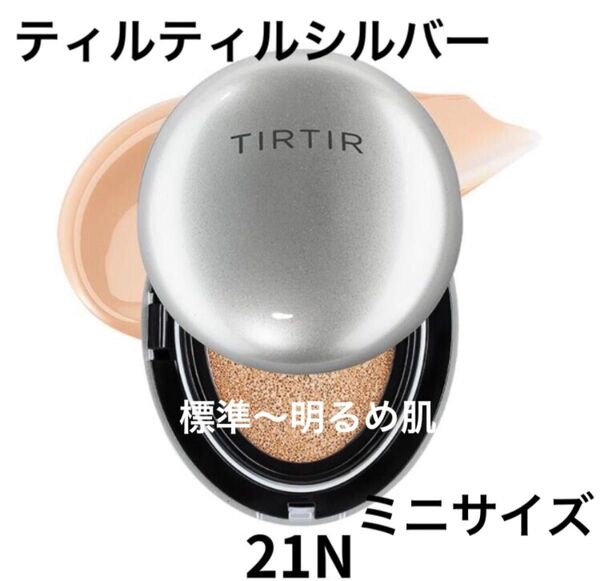 ティルティルクッションファンデシルバーミニサイズ 21n