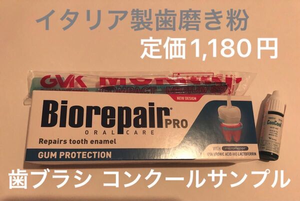 新品未使用イタリア製歯磨き粉歯ブラシコンクール洗口液サンプルセット