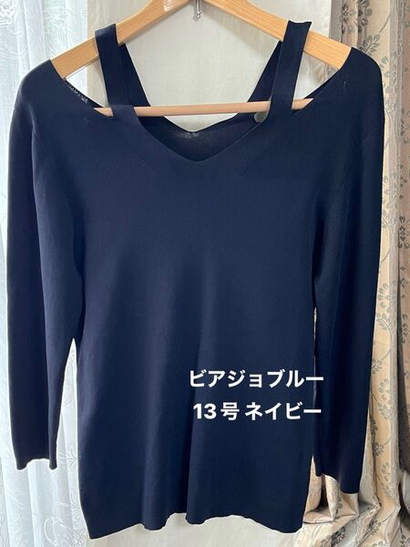 ビアッジョブルー 13号 XL オフショルダーニット 春夏 ネイビー 長袖 トップス カットソー