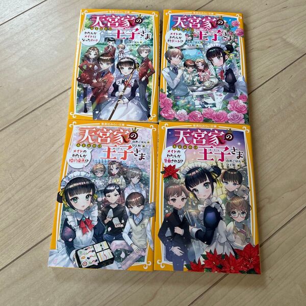 天宮家の王子様 4冊セット