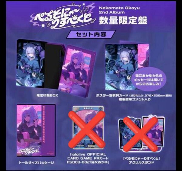 ホロライブ 猫又おかゆ 2nd Album ぺるそにゃ~りすぺくと 数量限定