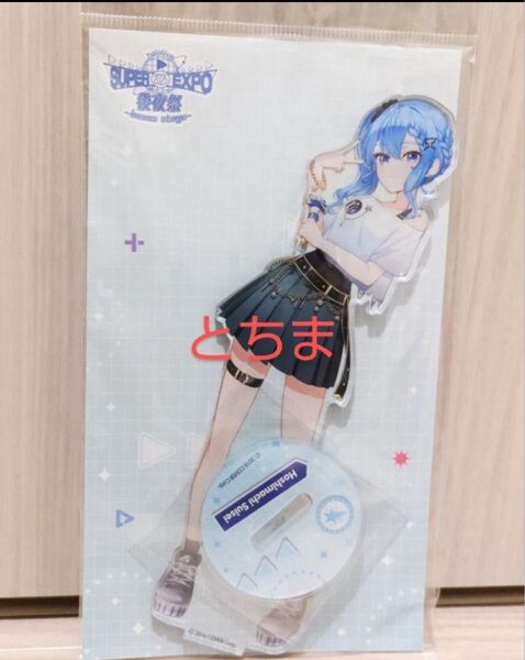 ホロライブ hololive SUPER EXPO 後夜祭 アクリルスタンド 星街すいせい
