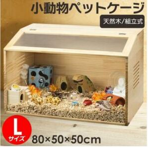 【新品未使用】 小動物用ペットケージ 小動物が快適に暮らせる Lサイズ 爬虫類用 木製無垢材 前面アクリル板 組立カンタン