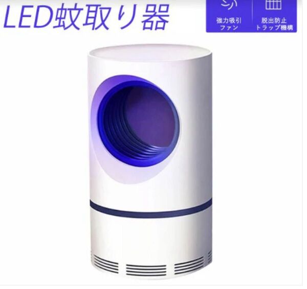 【商品名】LED蚊取り器 静音 USB給電式 吸引式 薬剤不要 UVライト 虫除け器 蚊取り器
