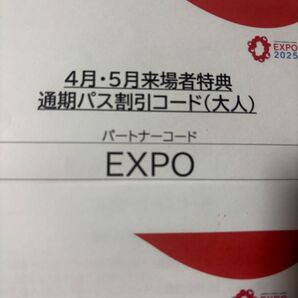 関西万博 通期パス割引コード 大人
