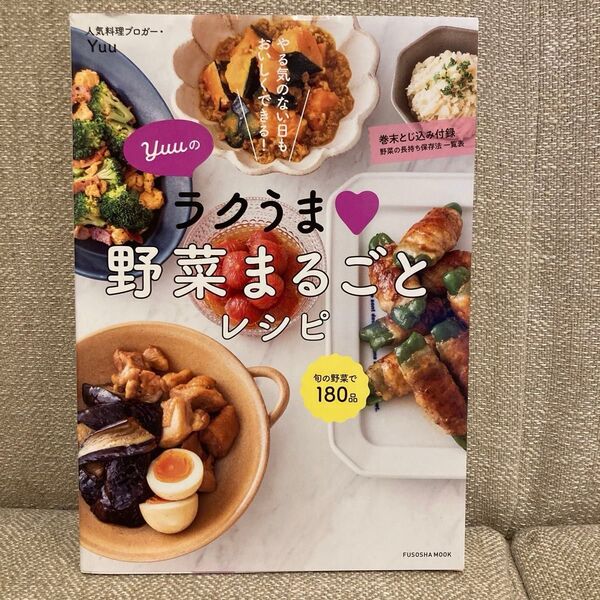 Yuuのラクうま野菜まるごとレシピ やる気のない日もおいしくできる! (FUSOSHA MOOK) Yuu/著