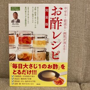 やせる若返る病気が消える! お酢レシピ 完全版/小泉幸道/レシピ