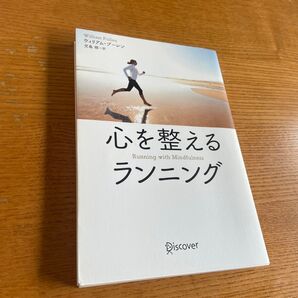 心を整えるランニング ウィリアム・プーレン/〔著〕 児島修/訳 中古 メンタル ランニング マインドフルネス