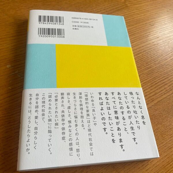 すべての罪悪感は無用です 自分のために生きられないあなたに 斎藤学/著 木附千晶/構成 心理学 中古本?