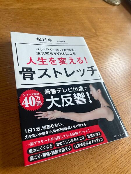 人生を変える!骨ストレッチ コリ・ハリ・痛みが消え、疲れ知らずの体になる 松村卓/著 長沼敬憲/著 整体 ?