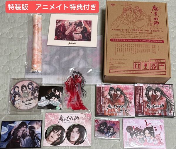 ドラマCD 大河幻想ラジオドラマ魔道祖師 第三期 後編「特装盤」 アニメイト特典 タペストリー 缶バッジ アクスタ ボード カード