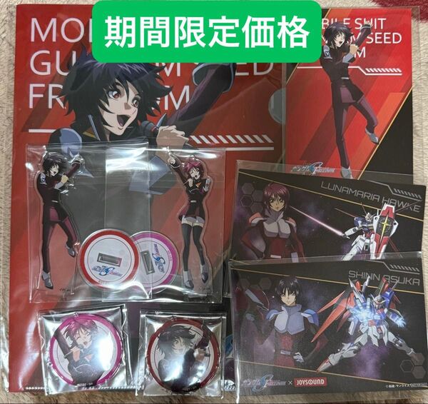 起動戦士ガンダムSEED FREEDOM JOYSOUND シン ルナマリア アクリルスタンド 缶バッジ クリアファイル カード