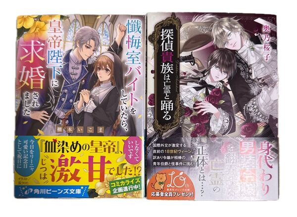 探偵貴族は亡霊と踊る 懺悔室バイトをしていたら、皇帝陛下に求婚されました 角川文庫 角川ビーンズ文庫 小説 恋愛