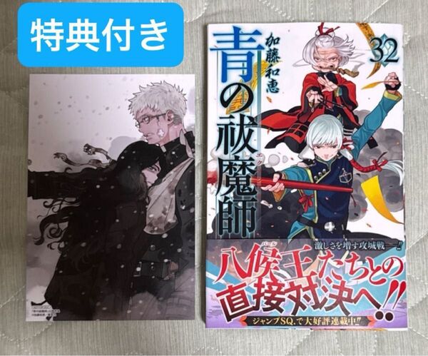 青の祓魔師 32 (ジャンプコミックス) 加藤和恵/著 アニメイト特典 イラストカード 初版