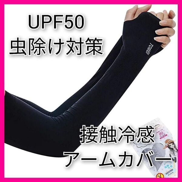 接触冷感 アームカバー ブラック 黒 UPF50 紫外線対策 日焼け対策 運動会 UV対策 エイジング 日除け MN