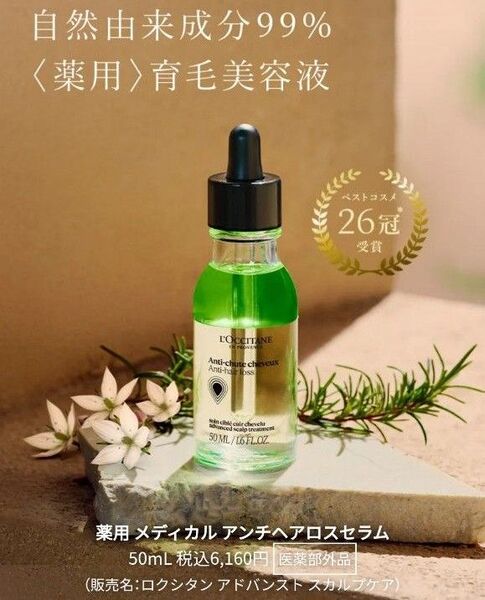 新品未開封 ロクシタン アンチヘアロスセラム 育毛剤 50ml アドバンストスカルプケア