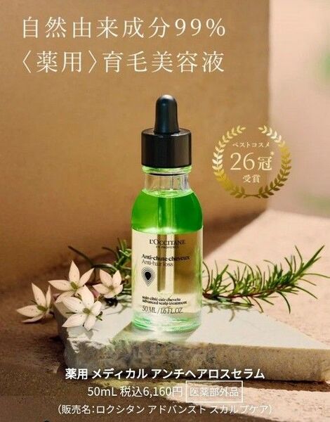 新品未開封 ロクシタン アンチヘアロスセラム 育毛剤 50ml アドバンストスカルプケア