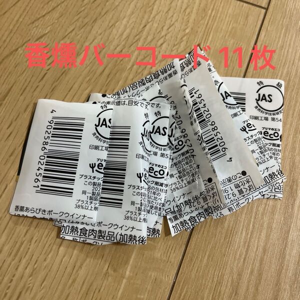 香燻 バーコード 懸賞 懸賞応募 11枚