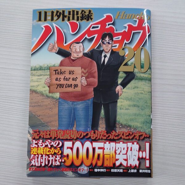 1日外出録ハンチョウ 20巻