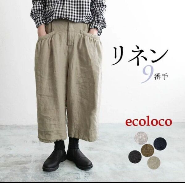 エコロコ ワイドパンツ LL〜3L 9番手リネン 麻100% スミクロ