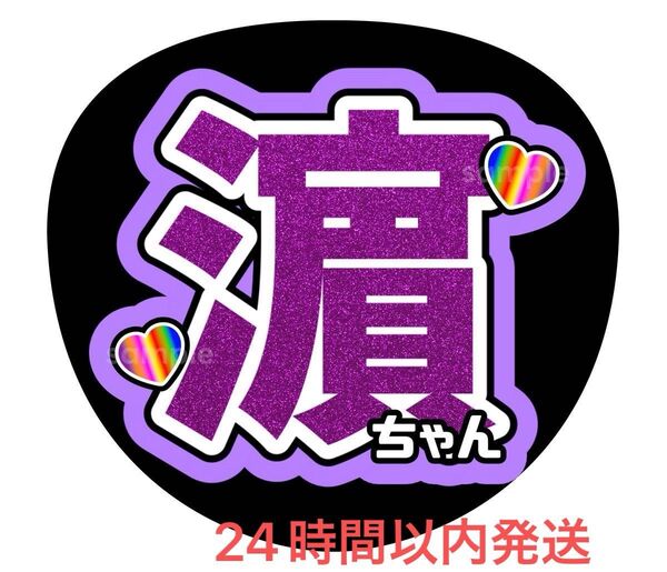 うちわ文字 ファンサ カンペ 名前うちわ