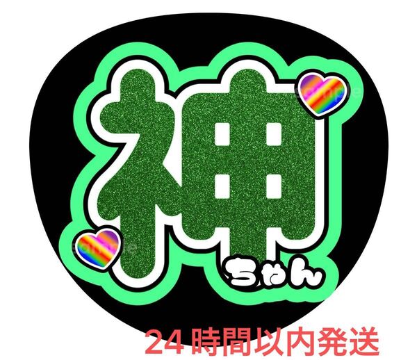 うちわ文字 ファンサ カンペ 名前うちわ