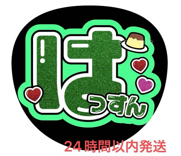 うちわ文字 ファンサ カンペ 名前うちわ