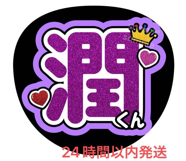 うちわ文字 ファンサ カンペ 名前うちわ