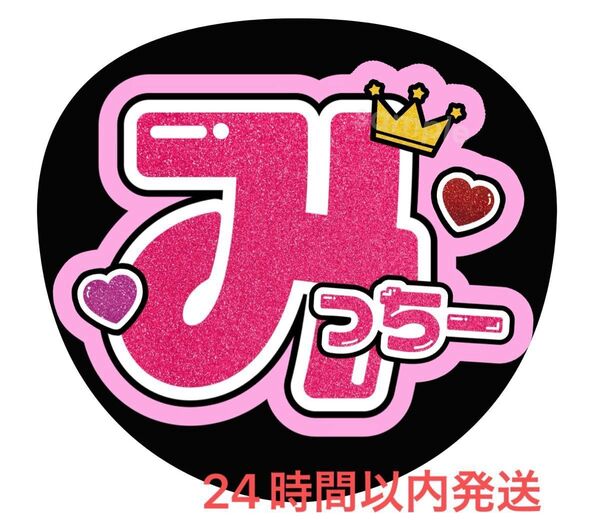 うちわ文字 ファンサ カンペ 名前うちわ