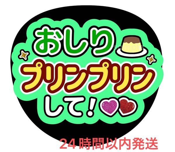 うちわ文字 ファンサ カンペ 名前うちわ