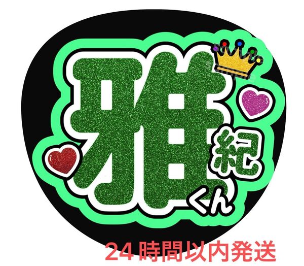 うちわ文字 ファンサ カンペ 名前うちわ