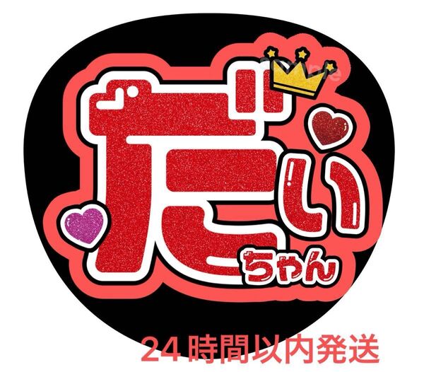 うちわ文字 ファンサ カンペ 名前うちわ