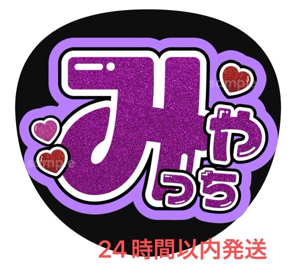うちわ文字 ファンサ カンペ 名前うちわ