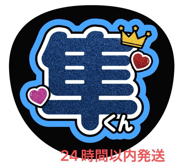 うちわ文字 ファンサ カンペ 名前うちわ